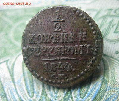 2 копейки серебром 1844г.см.отличная.до14.11. - IMG_9460.JPG