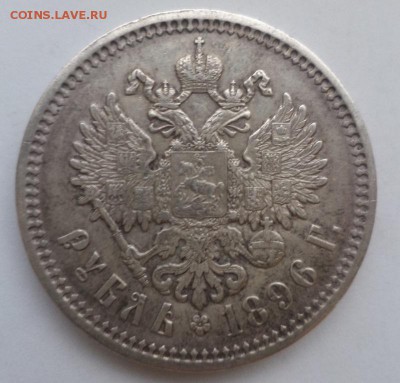 рубль 1896 - DSC03083.JPG