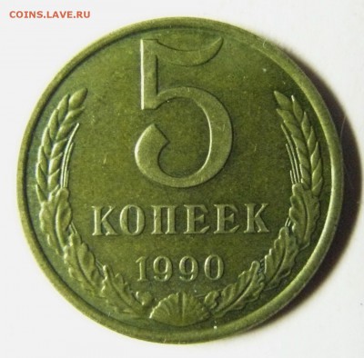 5 копеек 1990 М. Достойная. До 13.11.2015г в 22-00 мск - 1