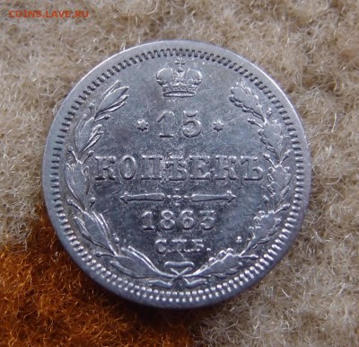 15 копеек 1863 СПБ АБ  до 14,11 в 22,00 - PB112002.JPG