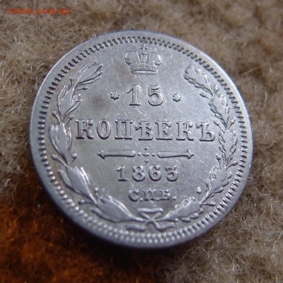 15 копеек 1863 СПБ АБ  до 14,11 в 22,00 - PB112005.JPG