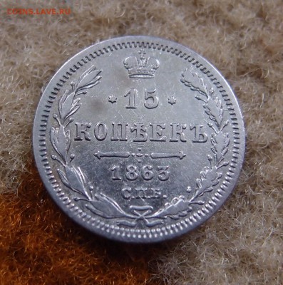 15 копеек 1863 СПБ АБ  до 14,11 в 22,00 - PB112007.JPG