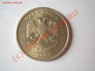 1 рубль 2005 спмд (подозрение шт.Г) - DSC01033.JPG