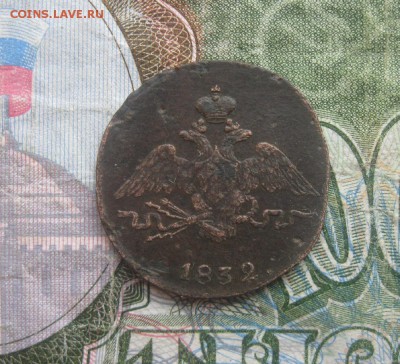 Копейка 1832г.см.до14.11. - IMG_9478.JPG