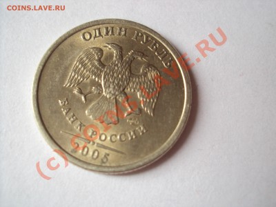 1 рубль 2005 спмд (подозрение шт.Г) - DSC01034.JPG