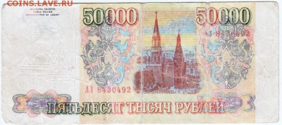 Фльшивая бона 50000 руб 1993 г. взятая из оборота - Scan-151109-0013