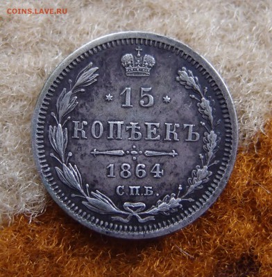 15 копеек 1864 СПБ НФ Отличный Сохран до 14,11 в 22,00 - PB112015.JPG