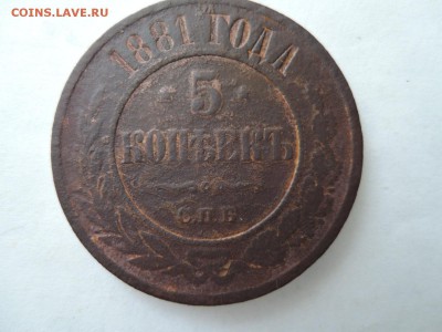 5 коп 1881  до 13.10.15   22-00 - DSCN2059.JPG
