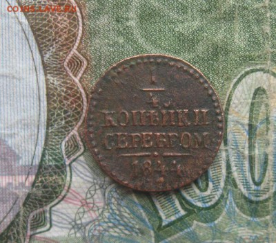 4 копейки серебром 1844г.см.до14.11. - IMG_9484.JPG
