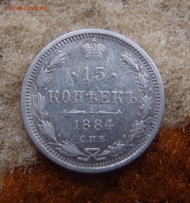 15 копеек 1884 СПБ АГ Редкая Хорошая  до 14,11 в 22,00 - PB112027.JPG