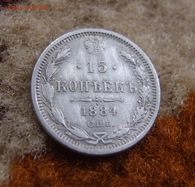 15 копеек 1884 СПБ АГ Редкая Хорошая  до 14,11 в 22,00 - PB112031.JPG