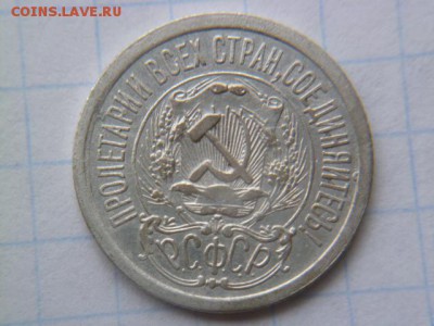 15 копеек 1923 г - P1060036.JPG
