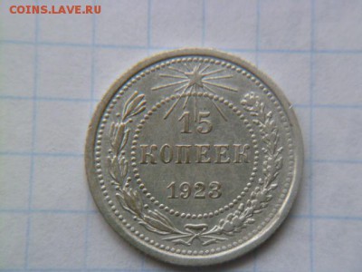 15 копеек 1923 г - P1060034.JPG