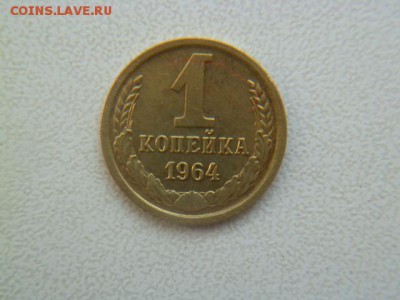 1 копейка 1964 г - P1050993-2.JPG