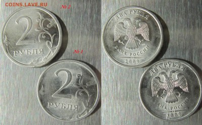 Две монеты по 2 рубля 2009 года. Красивый брак. - 1