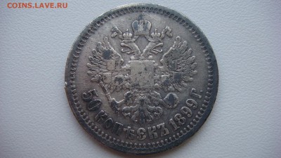 50 копеек 1899 года до 14.11.2015 22.00 мск - DSC05230.JPG