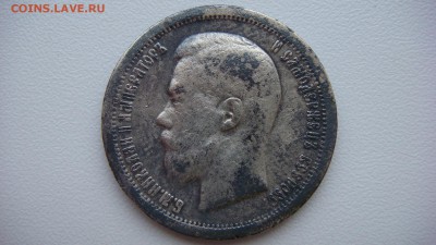 50 копеек 1899 года до 14.11.2015 22.00 мск - DSC05226.JPG