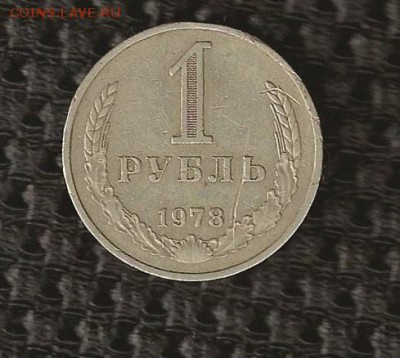 1 рубль 1978 года - SCAN0352.JPG