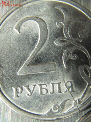 Две монеты по 2 рубля 2009 года. Красивый брак. - 12