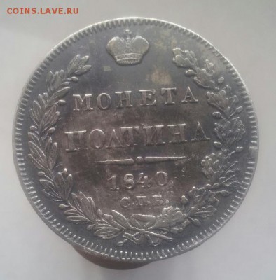 полтина 1840 года оконч.17.11.15. в 22.30. мск. - 20151111_124424-1
