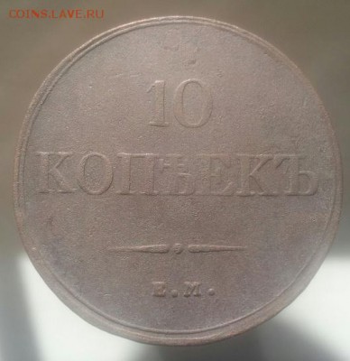 10 коп медь 1833 г.окон. 17.11.15. в 22.30. мск - 20151111_133321-1