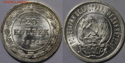 20 копеек 1922 яркий UNC - 1922