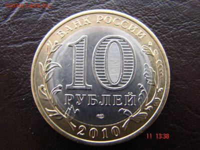 10 рублей 2010 Ямало-ненецкий автономный округ - DSC00763.JPG