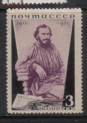 СССР 1935г 3 коп Толстой ЧСН до 13.11 22.00мск - СССР 1935г 3 коп Толстой ЧСН-1 