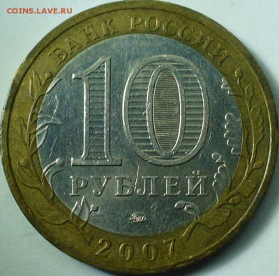 10 рублей 2007 ммд Гдов до 16.11.15 22-00мск - P1280556.JPG