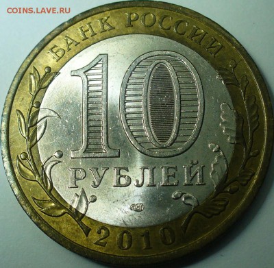 10 рублей 2010 спмд Перепись ВПН до 16.11.15 22-00мск - P1280552.JPG