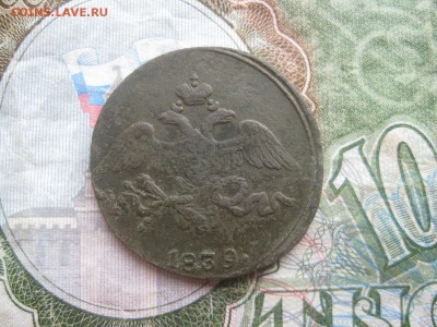 2 копейки 1839г.см.до14.11. - IMG_9498.JPG