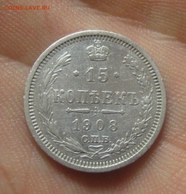 15 копеек 1908 ЭБ. Красивая. (AZ-2675) ---16.11.15, в 22.10 - IMG_1346.JPG