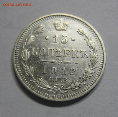 15 копеек 1912 ЭБ. Отличная! (AZ-2683) ---16.11.15, в 22.10 - IMG_1408.JPG