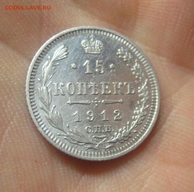 15 копеек 1912 ЭБ. Отличная! (AZ-2683) ---16.11.15, в 22.10 - IMG_1374.JPG
