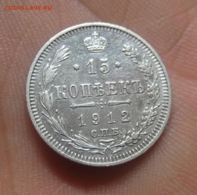 15 копеек 1912 ЭБ. Отличная! (AZ-2683) ---16.11.15, в 22.10 - IMG_1368.JPG
