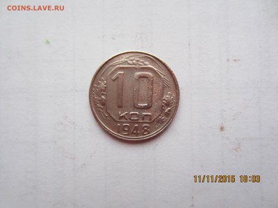 10 копеек 1948г шт.1.21? - IMG_9797.JPG