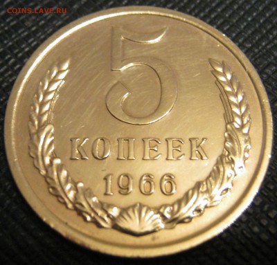 5 копеек 1966 определить подлинность. - 456