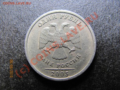 1 руб.2005 г. СПМД шт.В до 10 сентября 2010 г.до 21.00.Мск. - IMG_2471