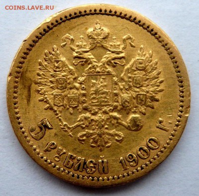 5 рублей 1900 года  ФЗ 11.11.2015 22-00 - PB111974.JPG