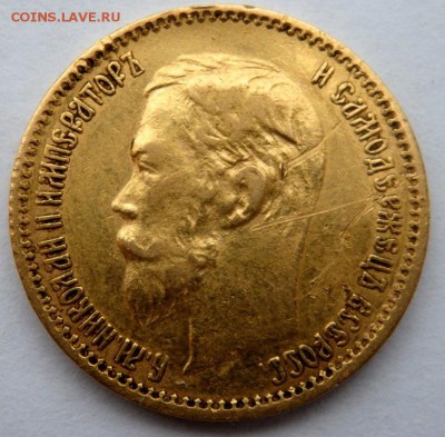 5 рублей 1900 года  ФЗ 11.11.2015 22-00 - PB111973.JPG