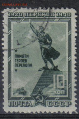 СССР 1940г 10 коп Перекоп до 13.11 22.00мск - СССР 1940г 10 коп Перекоп