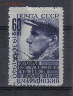 СССР 1940г 60к Маяковский до 13.11 22.00мск - СССР 1940г 60к Маяковский
