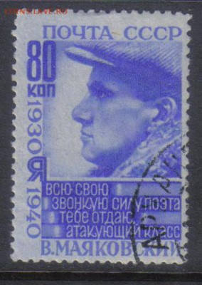 СССР 1940г 80к Маяковский до 13.11 22.00мск - СССР 1940г 80к Маяковский