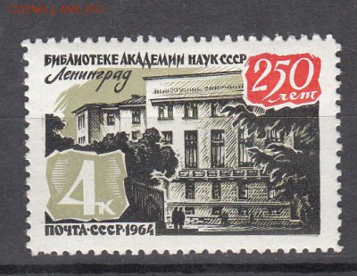 СССР 1964 библиотека академии наук ( разновидность - 44