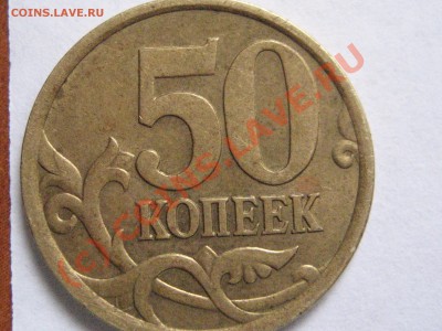 50 копеек 2005г.  С.П   шт. 2.22А? - IMG_2277.JPG