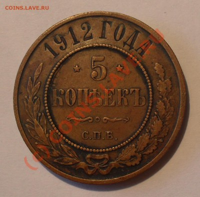 5 копеек 1912 медь - Изображение 583