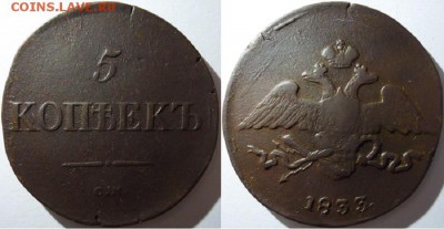 5 копеек 1833 СМ, до 14.11.2015г. 22:00 мск - 5коп1833см
