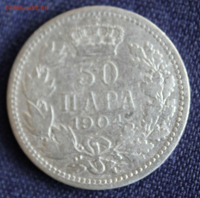 С 1 руб. СТАРАЯ СЕРБИЯ 50 пара 1904г. до 17.11.15г. в 22-00 - IMG_7258.JPG