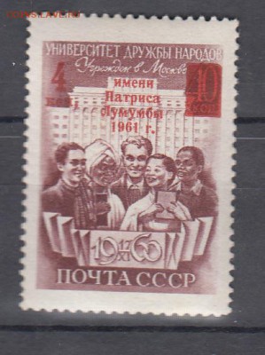 СССР 1961 университет ( надпечатка) - 55