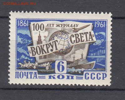 СССР 1961  100 лет журналу Вокруг Света - 57